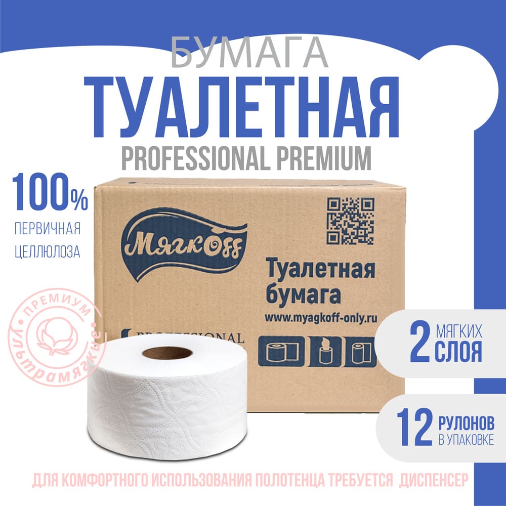 Иваново — Туалетная бумага  «Мягкоff Professional Premium» (А10)   белая оптом.